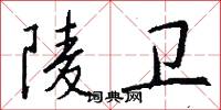 陵卫怎么写好看
