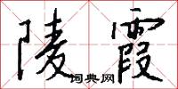 陵霞怎么写好看