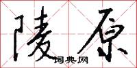 陵原怎么写好看