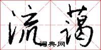 流蔼怎么写好看