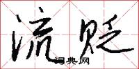 流贬怎么写好看