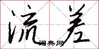 流差怎么写好看