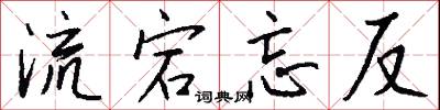 流宕忘反怎么写好看