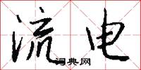 流电怎么写好看