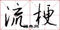 流梗怎么写好看