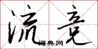 流竞怎么写好看