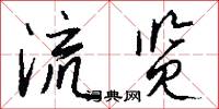 流览怎么写好看
