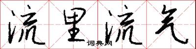 流里流气怎么写好看