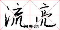 流亮怎么写好看