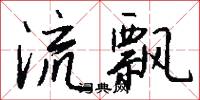 流飘怎么写好看