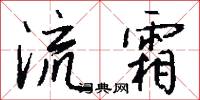 流霜怎么写好看