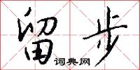 留步怎么写好看