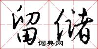 留储怎么写好看