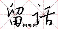 留话怎么写好看