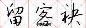 留客袂怎么写好看