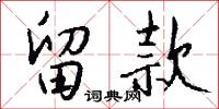 留款怎么写好看