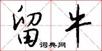 留牛怎么写好看