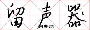 留声器怎么写好看