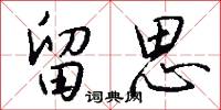留思怎么写好看