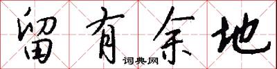 留有余地怎么写好看
