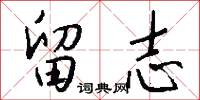 留志怎么写好看