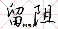 留阻怎么写好看