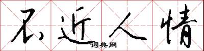 不近人情怎么写好看