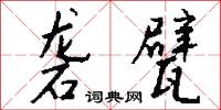 砻甓怎么写好看