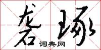 砻琢怎么写好看