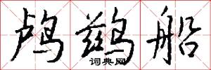 鸬鹚船怎么写好看