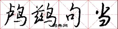 鸬鹚句当怎么写好看