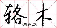 辂木怎么写好看