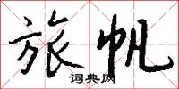 旅帆怎么写好看