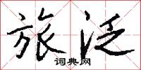 旅泛怎么写好看