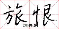旅恨怎么写好看