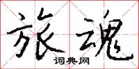 旅魂怎么写好看