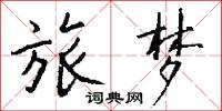 旅梦怎么写好看