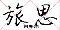 旅思怎么写好看