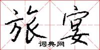 旅宴怎么写好看