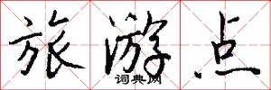 旅游点怎么写好看