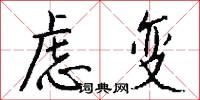虑变怎么写好看