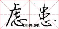 虑患怎么写好看