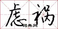 虑祸怎么写好看