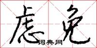 虑免怎么写好看