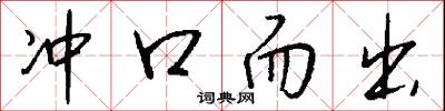 冲口而出怎么写好看