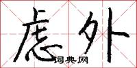 虑外怎么写好看