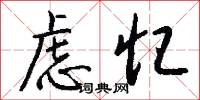 虑忆怎么写好看