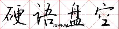 硬语盘空怎么写好看