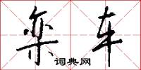 栾车怎么写好看