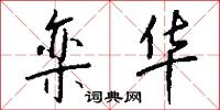 栾华怎么写好看
